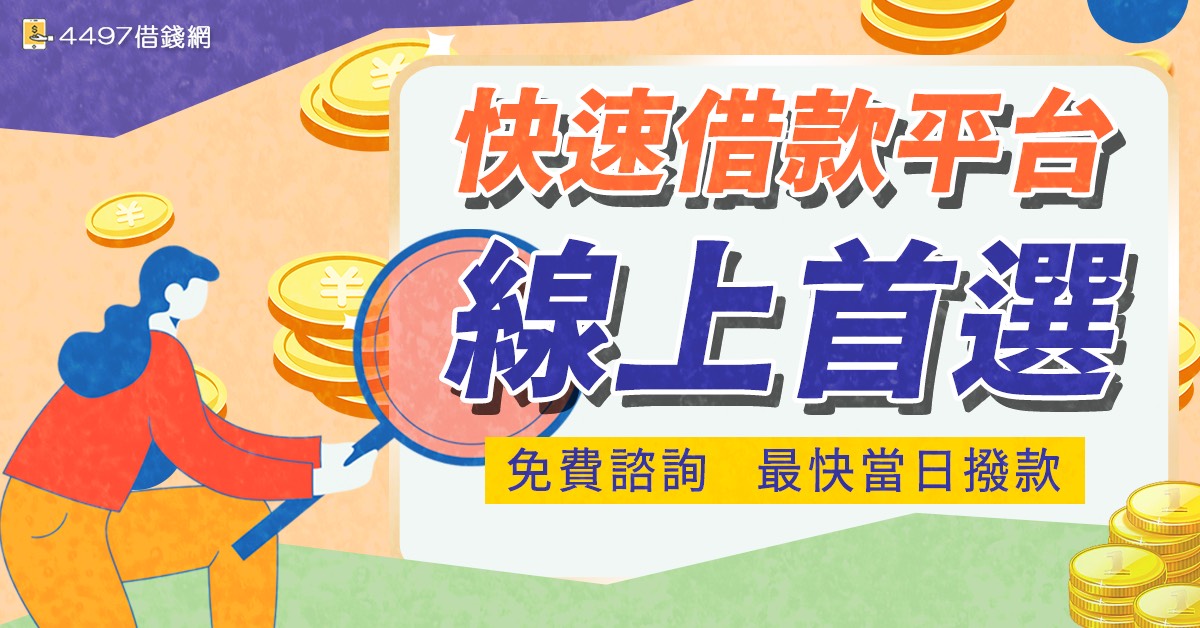 「借錢」難不成只有銀行可以嗎？5種「快速借錢」的民間借款方式分享！｜4497借錢網