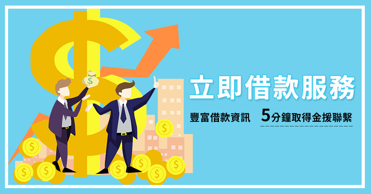 緊急資金需求？這些是您可以考慮的借錢選項