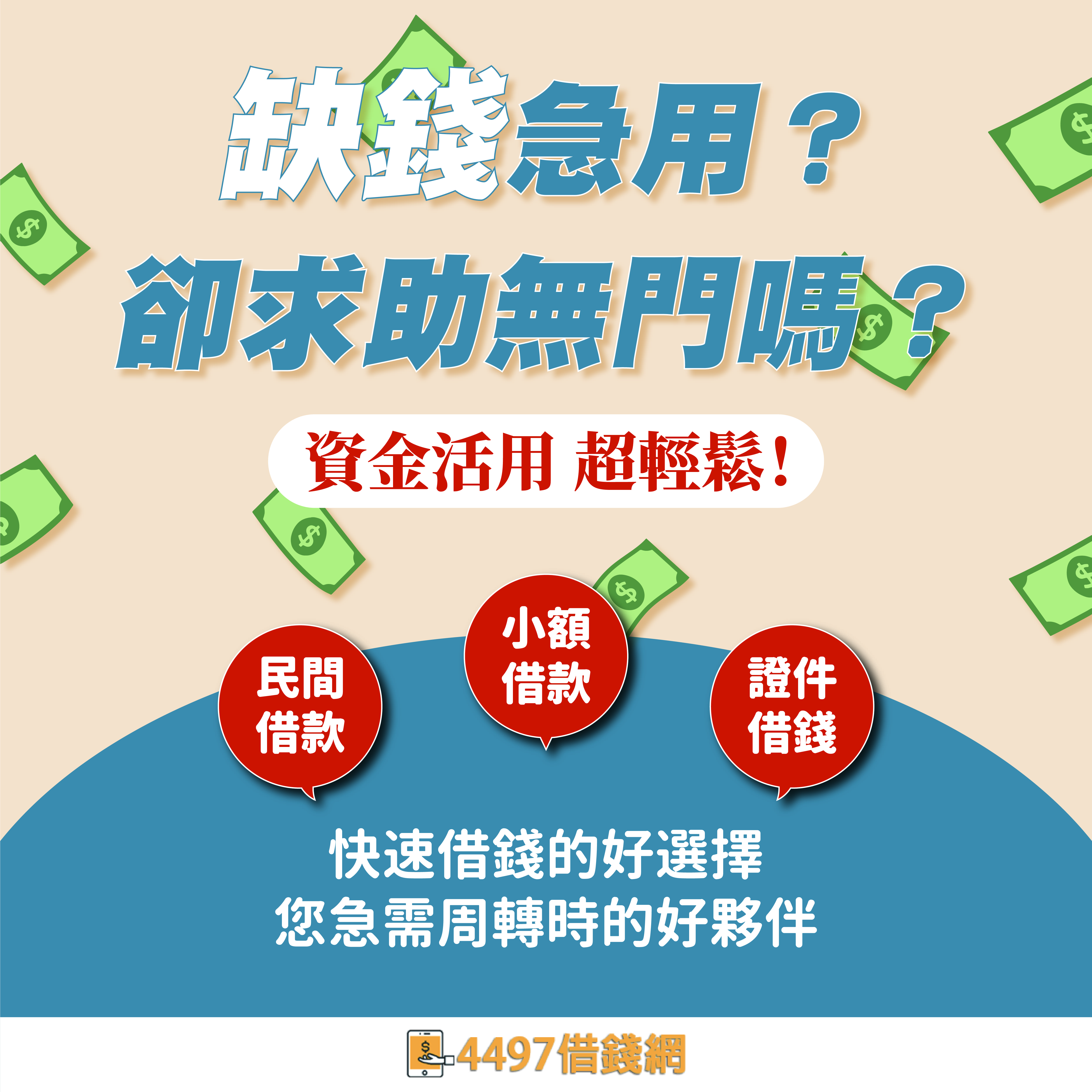 聰明的借錢－如何做出明智的借錢選擇｜4497借錢網