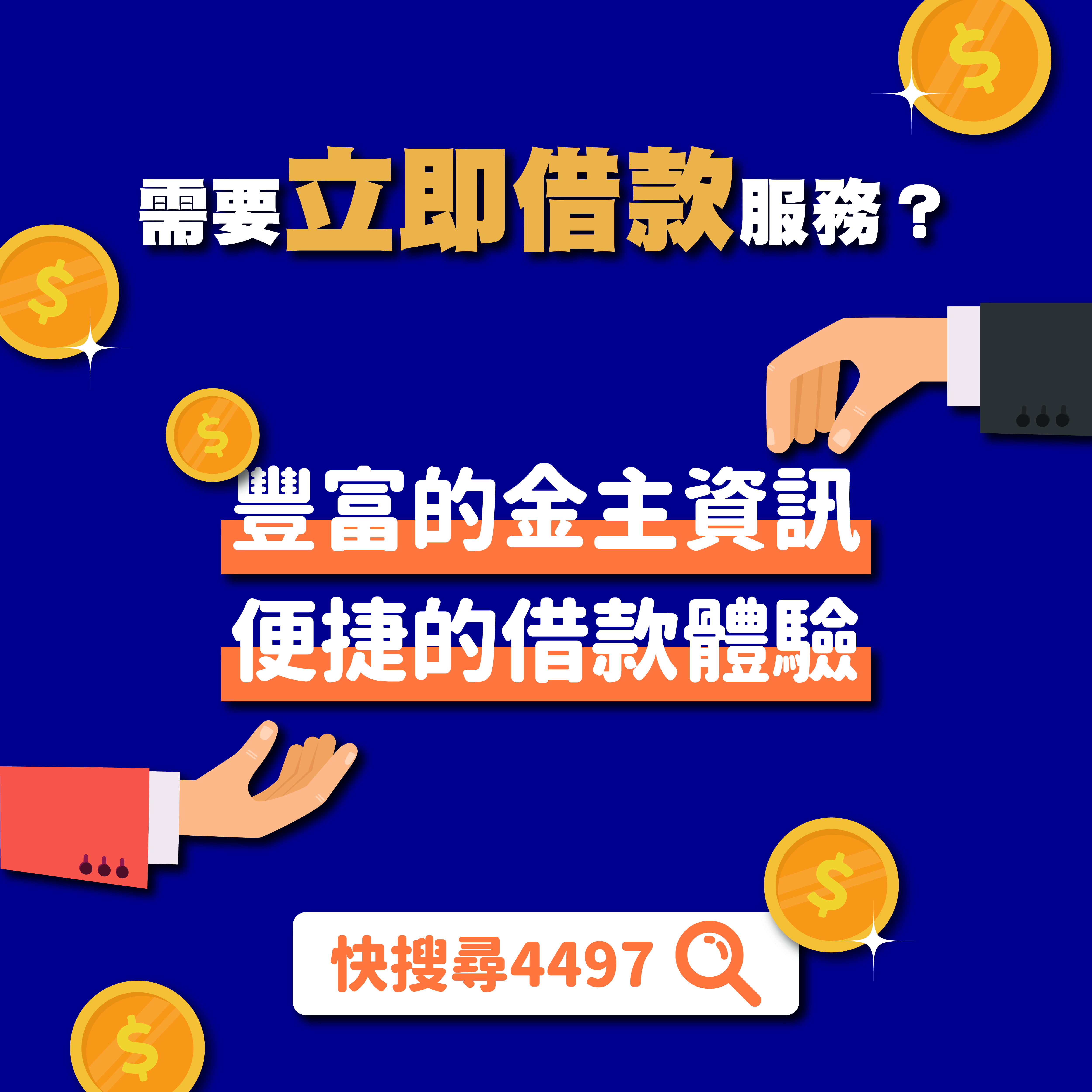 你還在為找不到低利率、快速借錢而煩惱嗎？4497借錢網提供你需要的借錢資訊