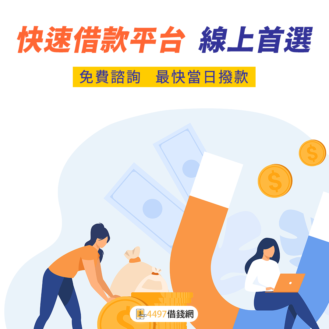 借錢方式：如何利用小額借款解決短期資金問題？｜4497借錢網