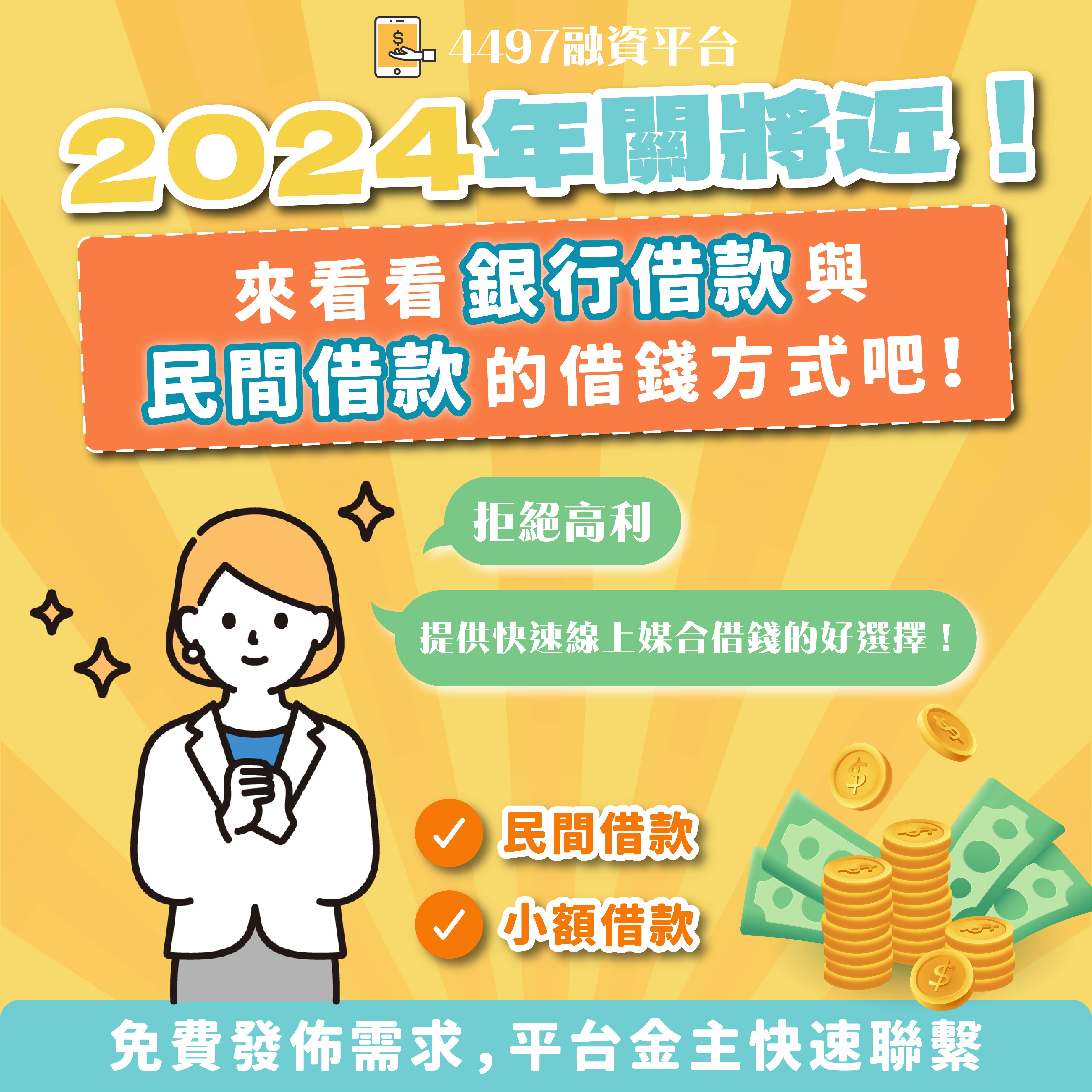 2024新年到，有資金困難？來看看銀行借款與民間借款的借錢方式吧！｜ 4497借錢網