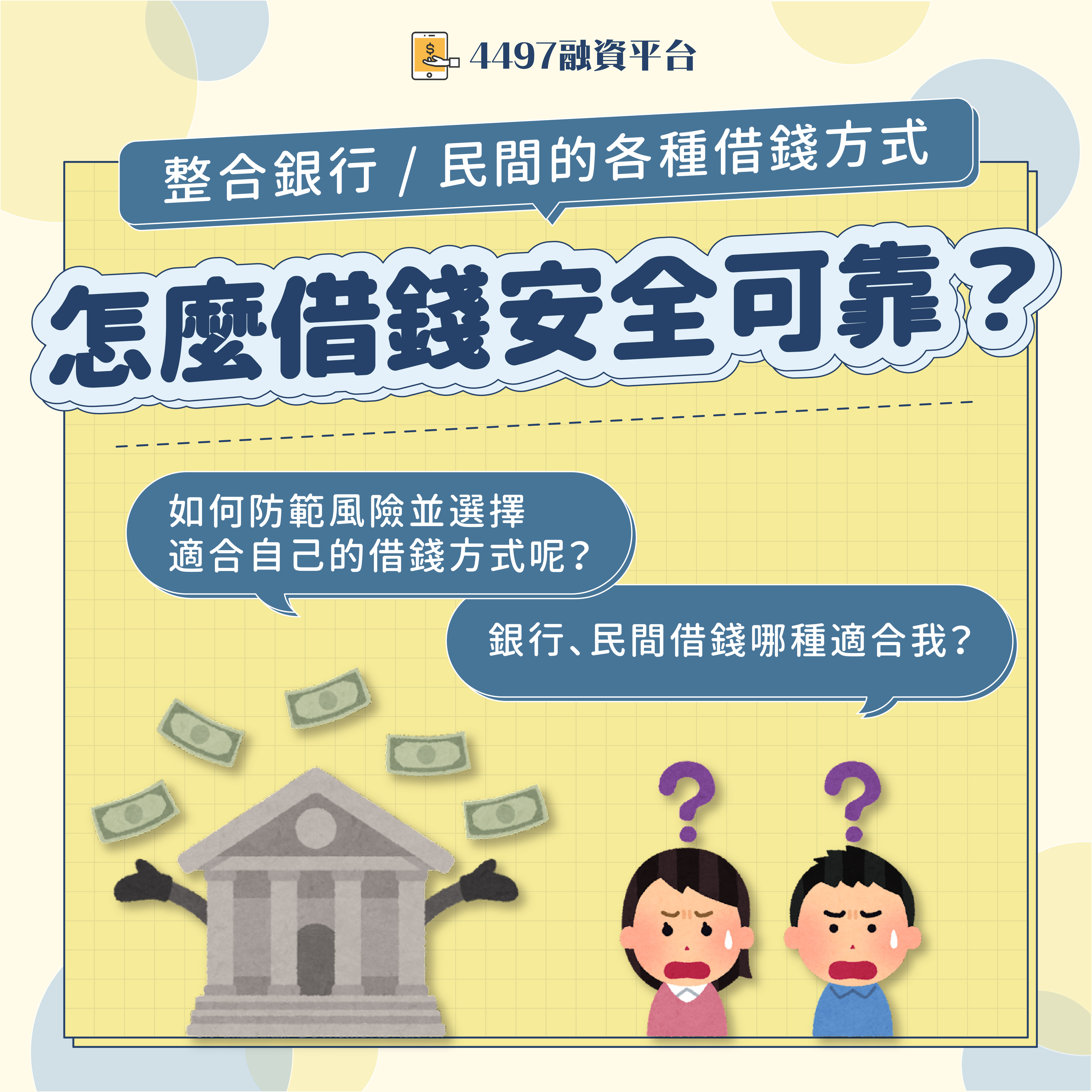 怎麼借錢安全可靠？整合銀行／民間的各種借錢方式｜4497借錢網