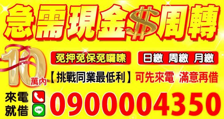 急需現金周轉？10萬內來電就借